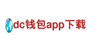 玩转dc钱包app下载，开启创意广告新时代！